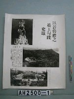 藏品(越王句踐史蹟照片)的圖片